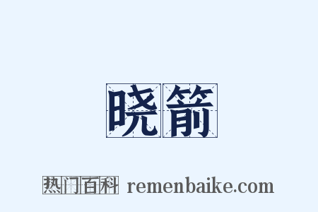 晓箭是什么意思的图片